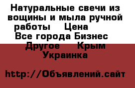 Натуральные свечи из вощины и мыла ручной работы. › Цена ­ 130 - Все города Бизнес » Другое   . Крым,Украинка